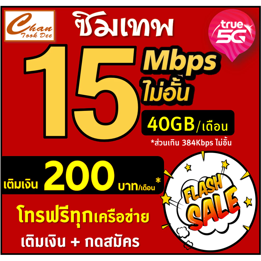 🔥โปร ซิมเทพ ทรู TRUE ธอร์ 30Mbps 15Mbps  10Mbps  8Mbps  6Mbps 4Mbps ไม่อั้นไม่ลดสปีด ชำระค่าแพ็กเกจก่อนใช้ มีแบบให้เลือก thumbnail 5