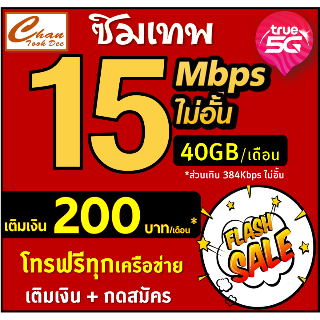 ซิมเทพ ทรู TRUE  30Mbps 15Mbps 8Mbps 6Mbps 4Mbps ไม่อั้น ไม่ลดสปีด  สูงสุด12เดือน ชำระแพ็กเกจก่อนใช้ มีแบบให้เลือก ราคา ถูกที่สุด ดีลบีเคเค แกลเลอรีภาพที่ 6