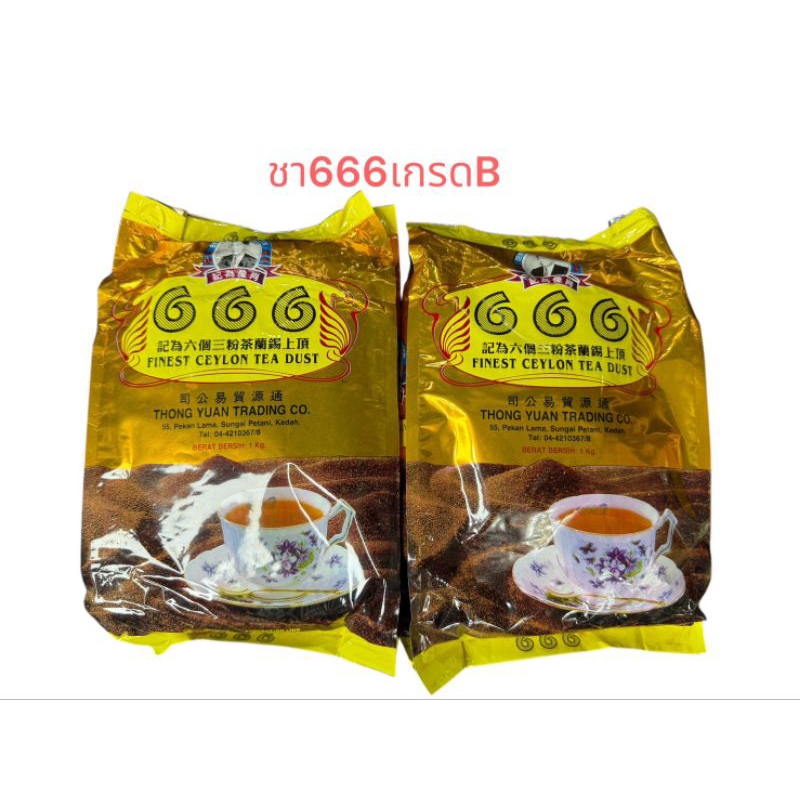 ชาผงซีลอนตรา666เกรดB สินค้านำเข้าจากมาเลเซียขนาด 1KG
