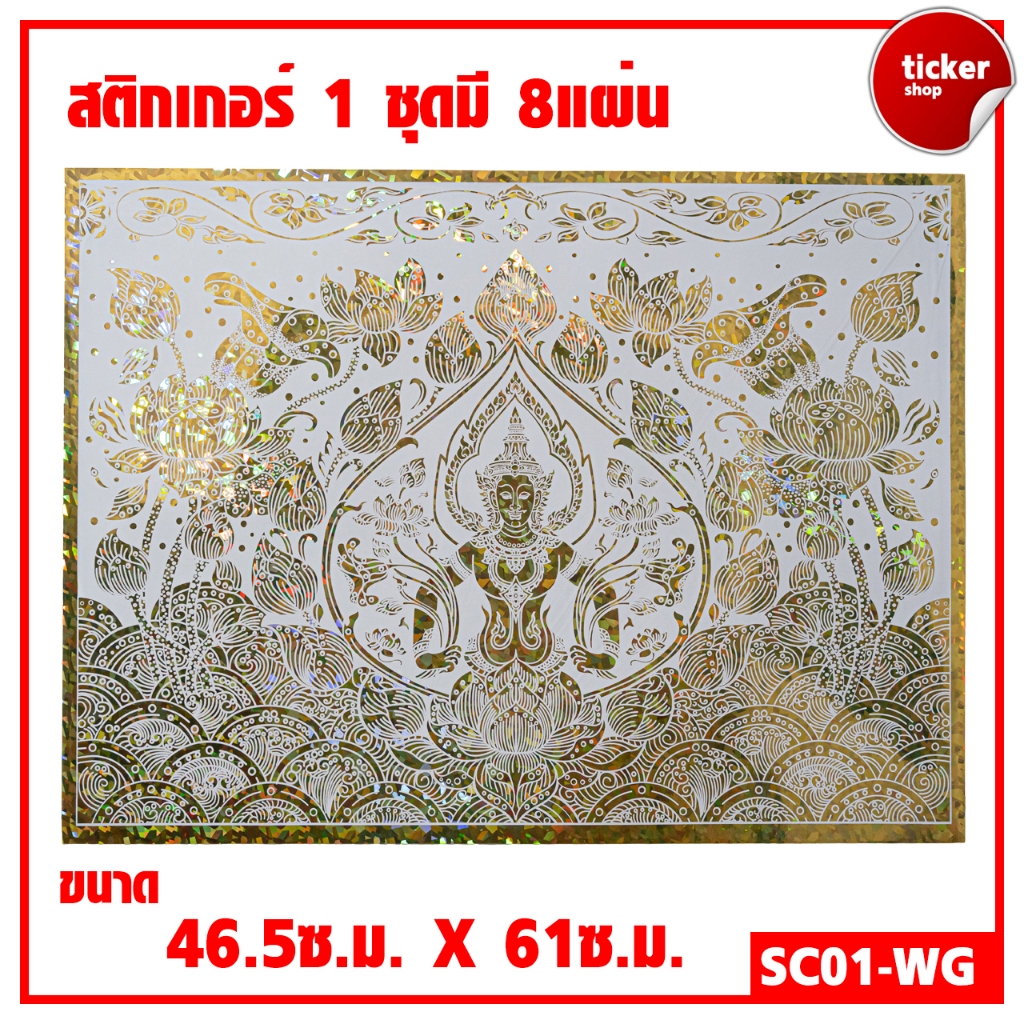 สติกเกอร์ลายไทย เทพพนม สีขาว-ทอง รหัส SC01-WG 1ชุดมี8แผ่น
