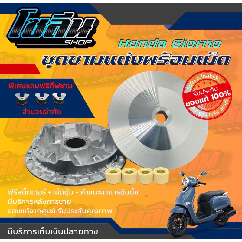 ชามแต่ง2องศาHondaGiornoสเปคโซลีน