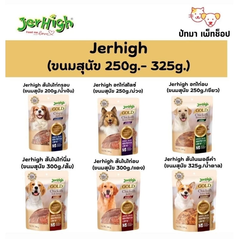 ( 1 ห่อ ) Jerhigh Jerky ขนมสุนัข ทำจากไก่เกรดพรีเมี่ยม 200-325 ก.