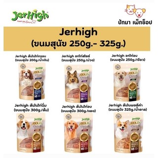 ( 1 ห่อ )  Jerhigh Jerky ขนมสุนัข ทำจากไก่เกรดพรีเมี่ยม 200-325 ก.