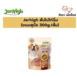 ( 1 ห่อ ) Jerhigh Jerky ขนมสุนัข ทำจากไก่เกรดพรีเมี่ยม 200-325 ก.