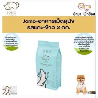 Jomo อาหารสุนัข เกรดพรีเมี่ยม สูตรแกะ-ข้าว 2 กก.