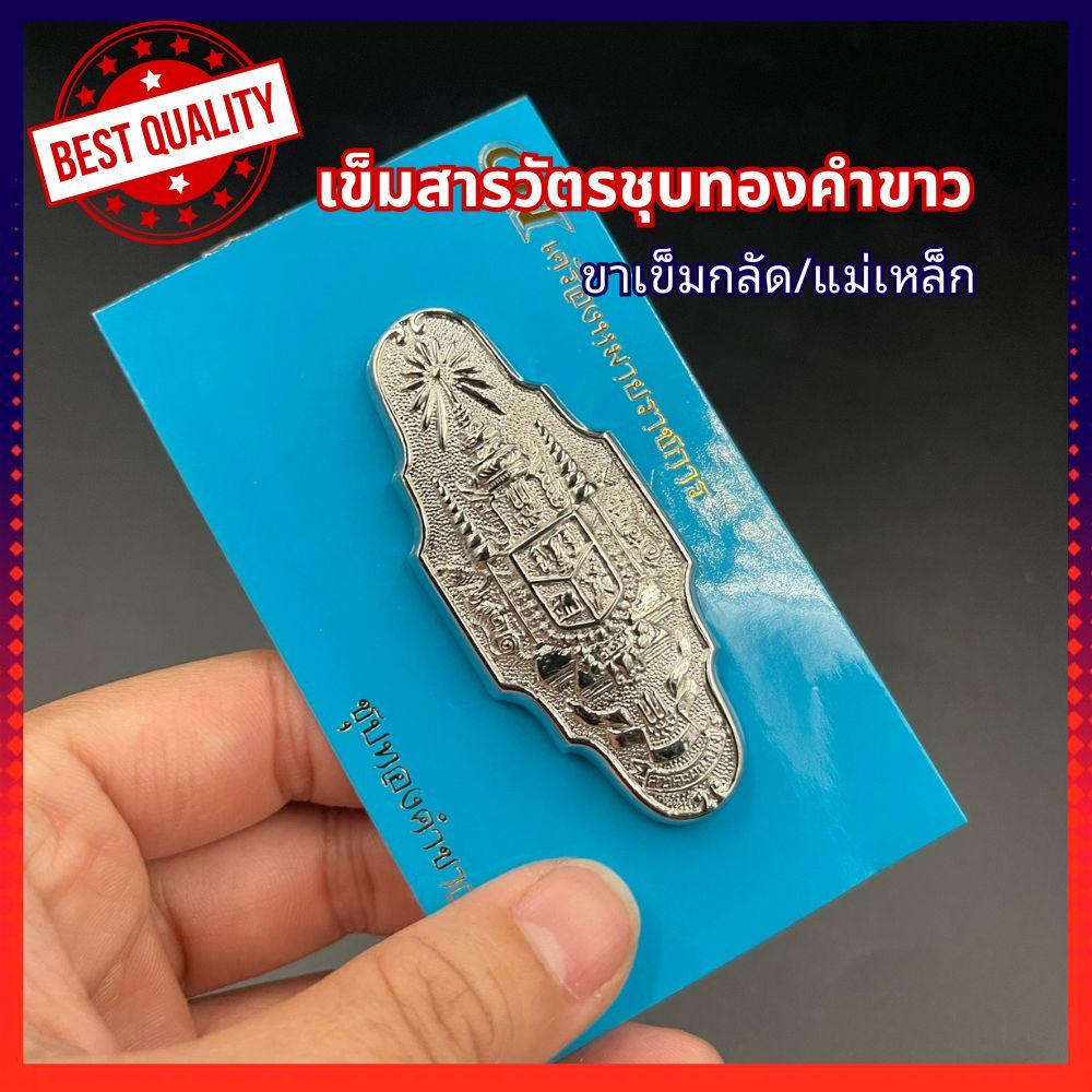 เข็มสารวัตรชุบทองคำขาว แบบเข็มสอด/แม่เหล็ก พร้อมส่ง งานละเอียด