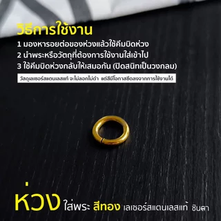 ห่วงกลมใส่พระสแตนเลสแท้ แบบใช้คีมในการบิดใส่ สีทองงานเลเซอร์ เลือกขนาดห่วงได้ ไม่ลอกไม่ดำ นำเสนอโดยร้านชินตา