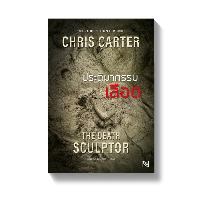 [มือสอง] ประติมากรรมเลือด (ฉบับปรับปรุง) The Death Sculptor