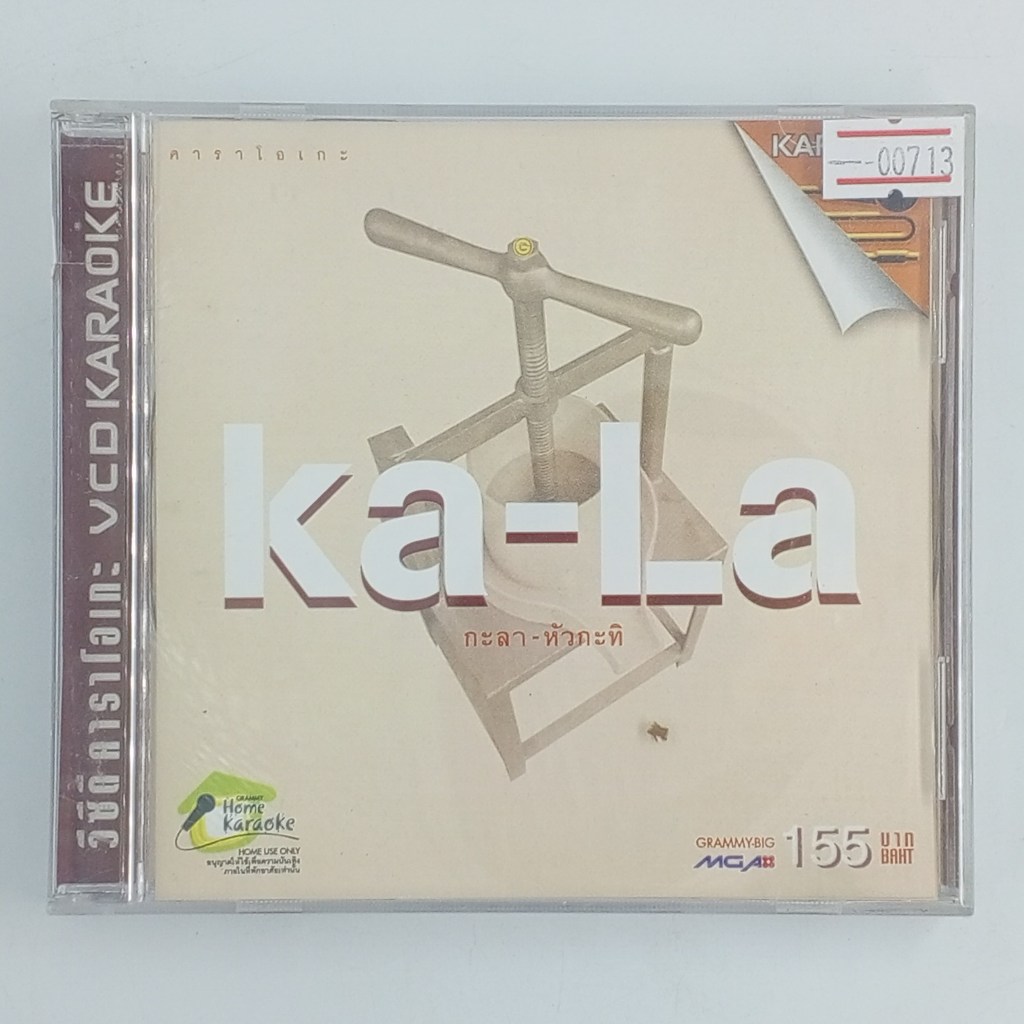 [00713] ♪KARAOKE♪ กะลา : หัวกะทิ (CD)(USED) ซีดี ดีวีดี สื่อบันเทิงหนังและเพลง มือสอง !!