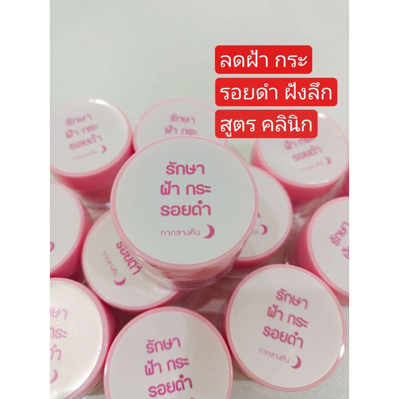 ครีม รักษาฝ้า กระ รอยดำ สูตรคลินิก ทาบางๆบริเวณที่เป็นฝ้า ขนาด10กรัม