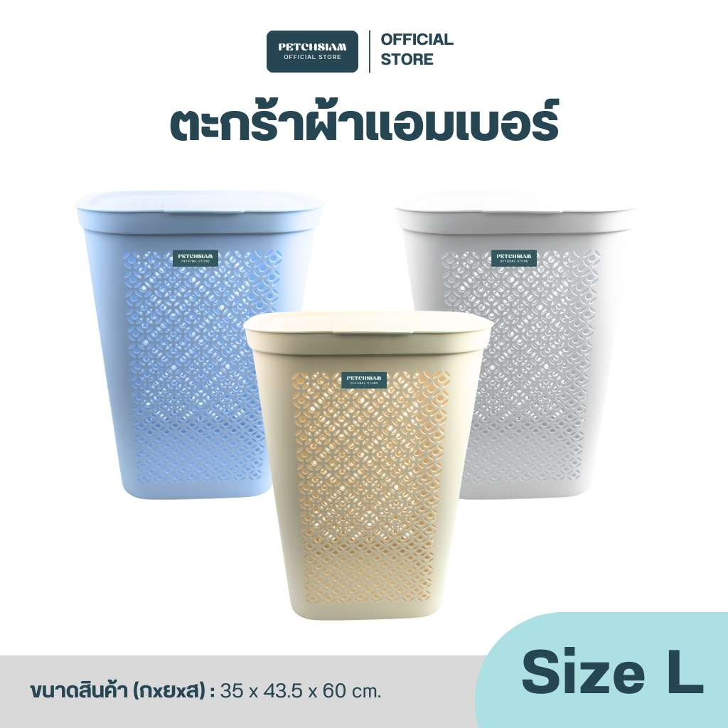 PST ตะกร้าผ้าพลาสติกแอมเบอร์พร้อมฝาปิด Size L 59 ลิตร เพชรสยาม