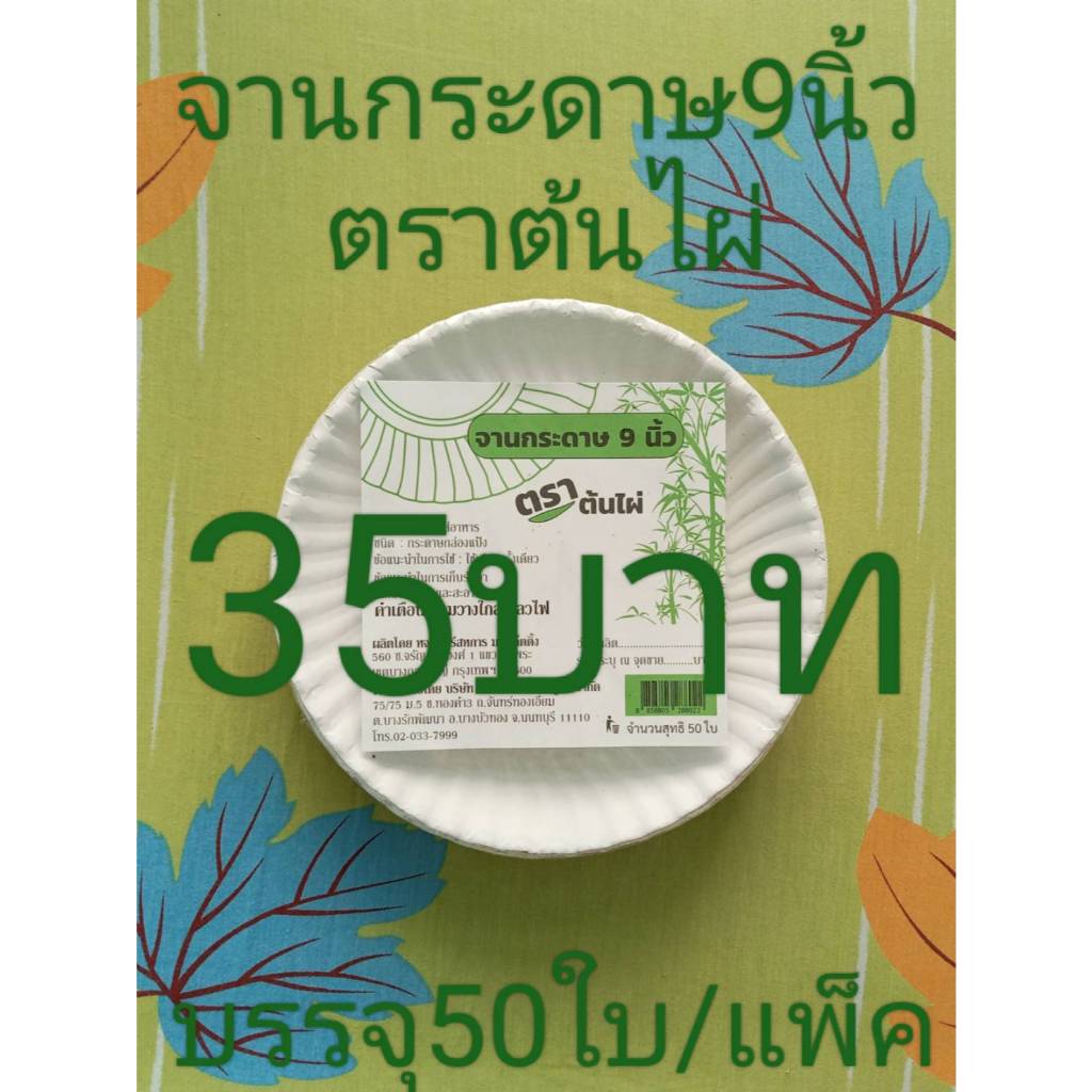 จานกระดาษ9นิ้วตราต้นไผ่(บรรจุ50ใบ/แพ็ค)
