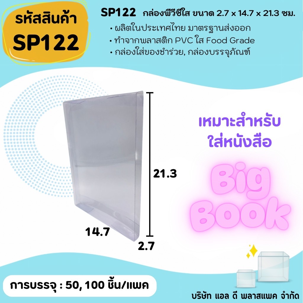 (50ใบ 100ใบ) [SP122] กล่องพลาสติกพีวีซีใสขนาด 2.7 x 14.7 x 21.3cm แพคเกจกล่องใส กล่องใส่หนังสือการ์ตูนสะสมBigBook