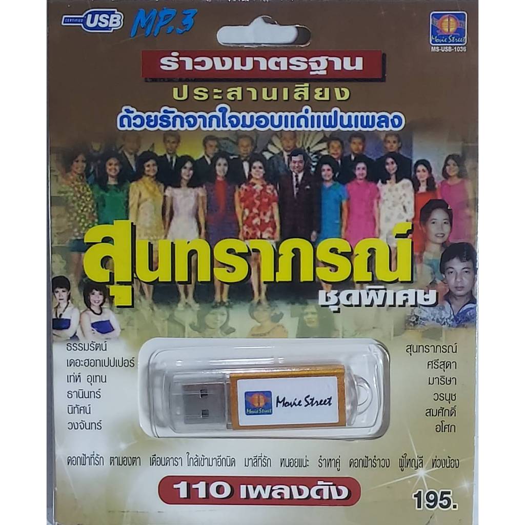 สุนทราภรณ์ รำวงมาตราฐาน 110 เพลง MS-USB 1036 เพลงUSB MP3 มูฟวี่ Street แฟลชไดร์ฟเพลง USBเพลง