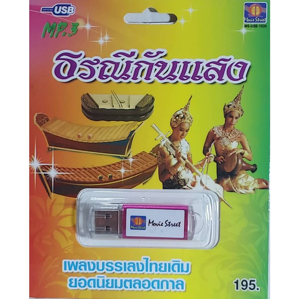 ธรณีกรรแสง เพลงบรรเลงไทยเดิม ยอดนิยมตลอดกาล 12 เพลง MP3 USB-1030 เพลงUSB MP3 มูฟวี่ Street แฟลชไดร์ฟ