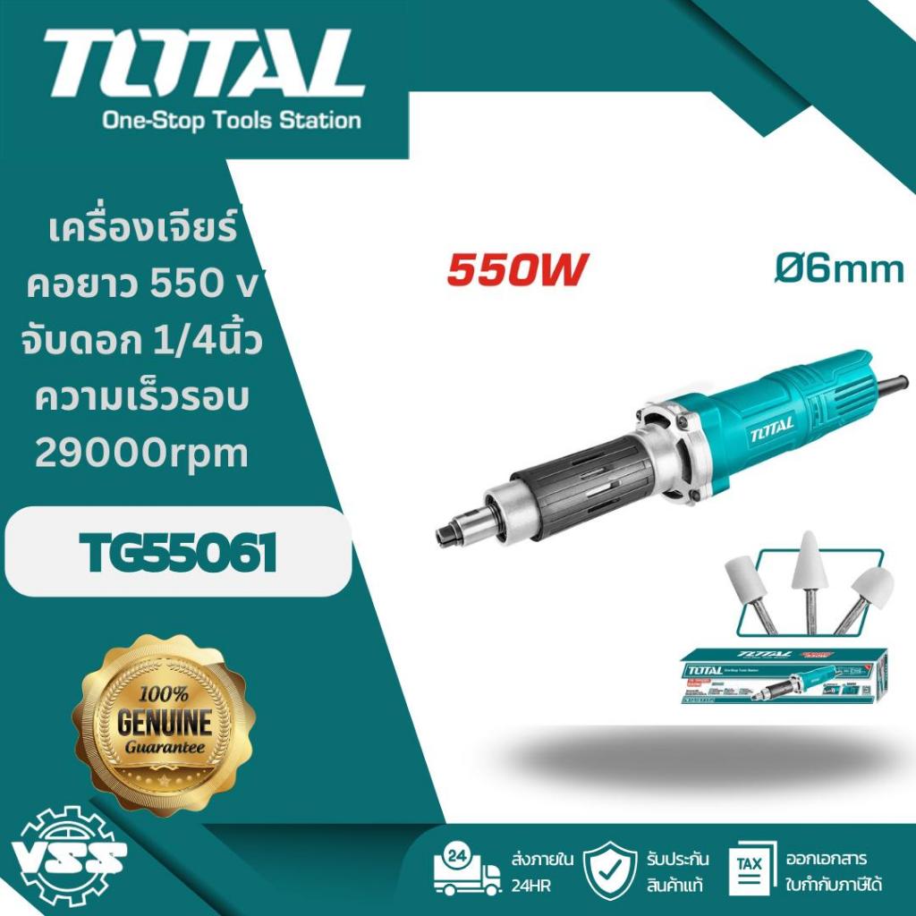 Total เครื่องเจียรแม่พิมพ์ คอยาว 1/4 นิ้ว รุ่นTG55061 (แถมฟรี หัวเจียรแม่พิมพ์ 3 อัน)