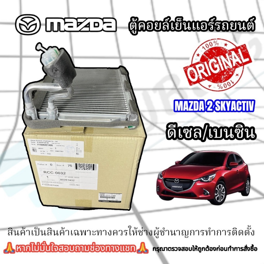 (ของแท้) ตู้แอร์รถยนต์ Mazda2 Skyactiv ปี 2014-2023 (ดีเซล/เบนซิน)
