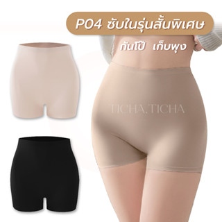 P04 กางเกงกันโป๊กระชับทรง  ไร้ขอบ ผ้าทอแน่น เกรดพรีเมี่ยม - …