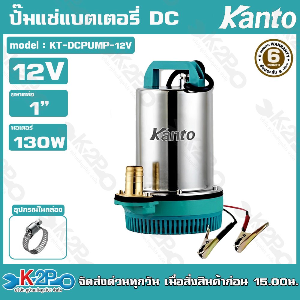Kanto ปั้มแช่แบตเตอรี่ ปั๊มแช่สแตนเลส ขนาด 12V รุ่น KT-DCPUMP-12V รับประกัน 6 เดือน ปั๊มแช่ ปั๊มจุ่ม