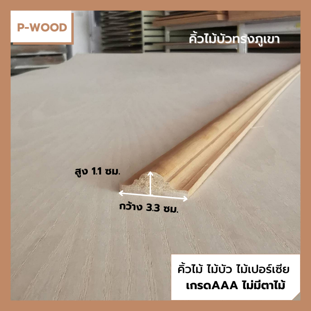 คิ้วไม้ ไม้บัว D13/1 คิ้วบัวทรงภูเขา  1.1 x 3.3 ซม.  ไม้เปอร์เซีย ยาว 100ซม.  no.D13/1