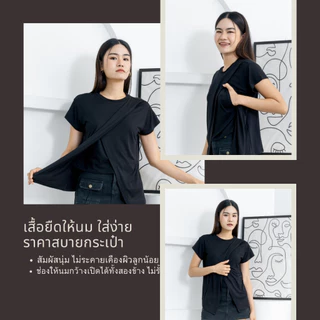 Momykids เสื้อยืดให้นม ผ้า Premium Cotton เปิดให้นมได้ 2 ข้าง สำหรับให้นม