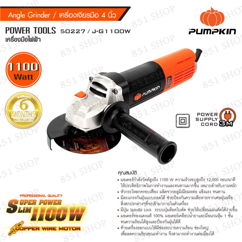เครื่องเจียรมือ 4″ 1100W. (สวิตซ์ท้าย) PUMPKIN รุ่น 50227/J-G1100