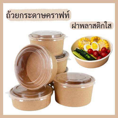 ส่งในไทย (แพ็ค50ใบ) ชามกระดาษคราฟท์ พร้อมฝา ถ้วยกระดาษ ถ้วยคราฟ ชามกระดาษ ชามกระดาษคราฟ มีฝาปิด 500มล./750มล./1000มล.