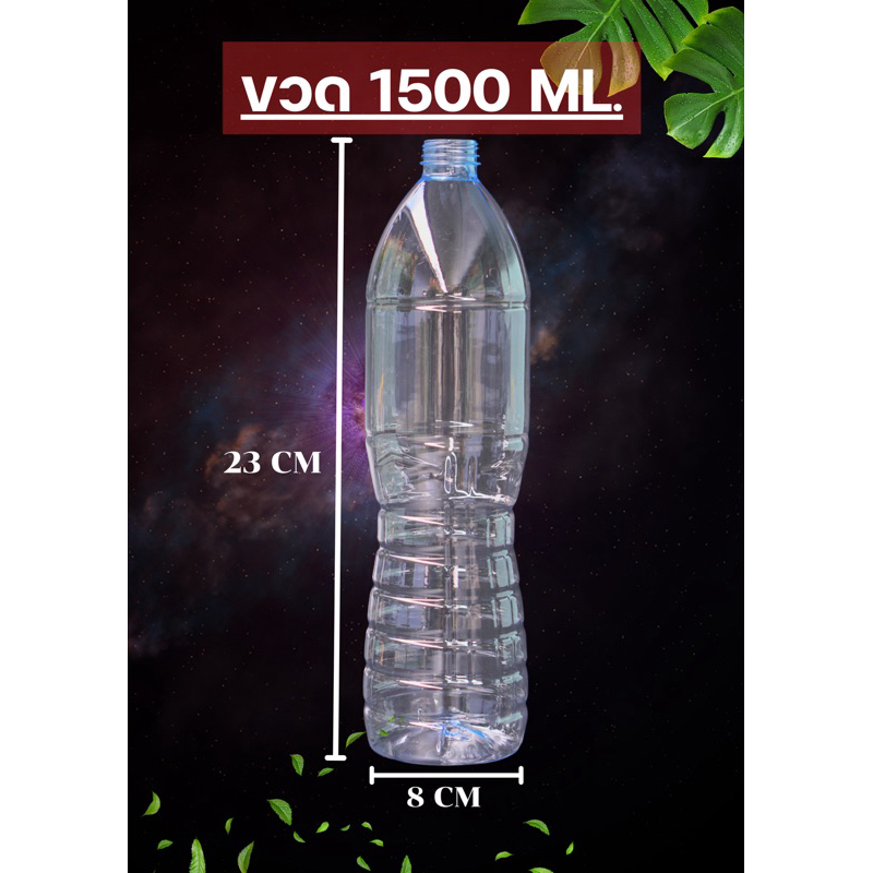 ขวดพลาสติกใสขนาด 1500 ml. 72 ขวด พร้อมฝา