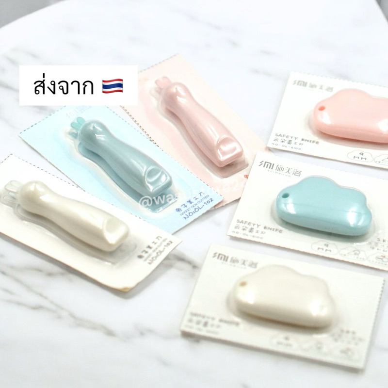 พร้อมส่ง ใน wasu.store24 WS007 รุ่นใหม่!! คัตเตอร์เมฆ คัตเตอร์กระต่าย ล็อคได้ พกพา สีพาสเทล