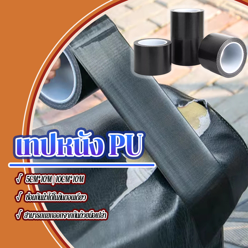 เทปหนัง pu เทปหนังกาว 2 ขนาด 5ซม/10ซม*10ม สําหรับซ่อมแซมเบาะรถยนต์ โซฟา 1 ม้วน กันน้ำหนา ไม่ขึ้นรา ทนรอยขีดข่วน