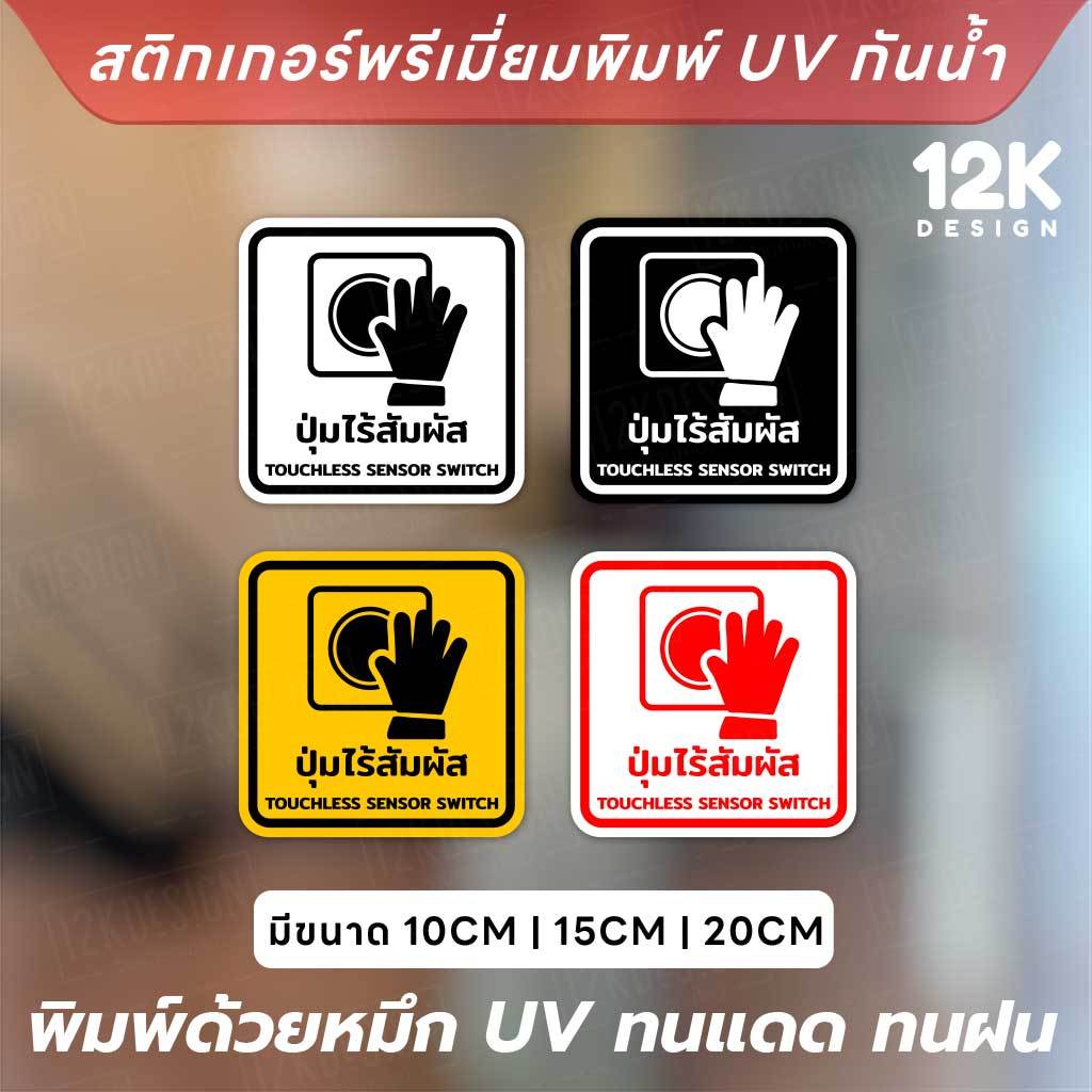 สติกเกอร์ป้าย "ปุ่มเซ็นเซอร์ไร้สัมผัส" เป็นสติกเกอร์งานพิมพ์ ทนแดด ทนฝน