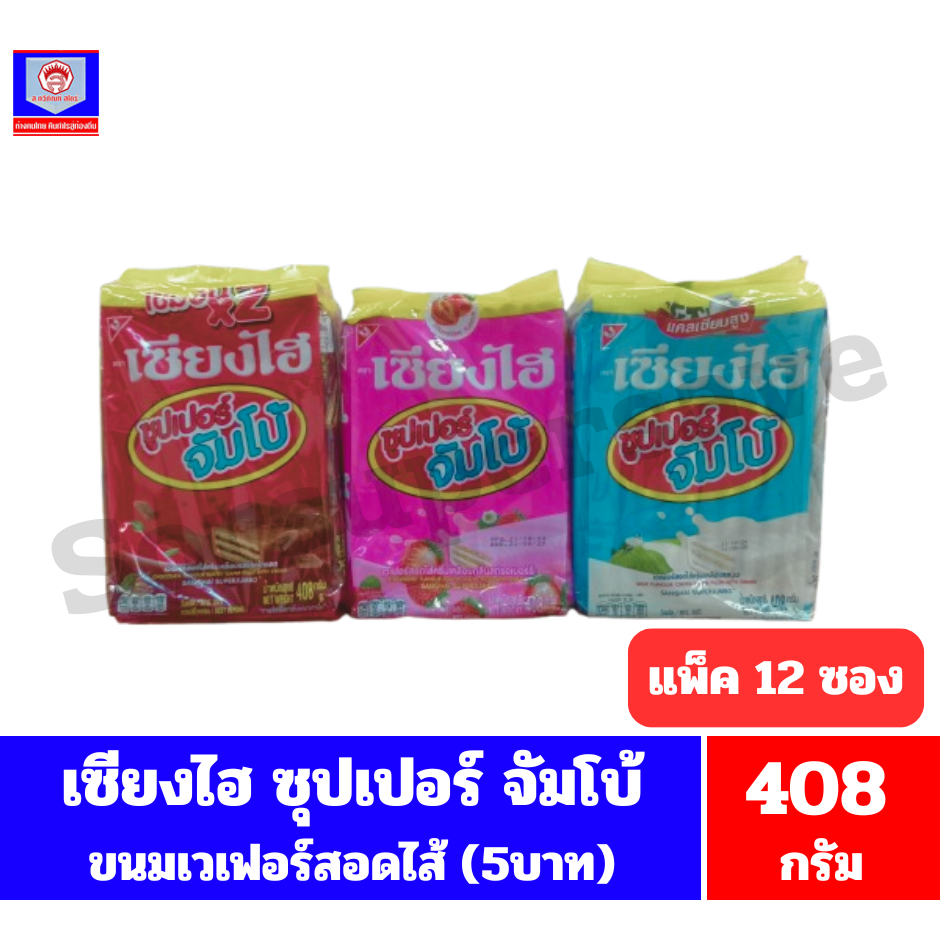 เซียงไฮ ซุปเปอร์จัมโบ้ (5บาท) ขนมเวเฟอร์ ปริมาณ 408 กรัม//แพ็ค12ชิ้นS