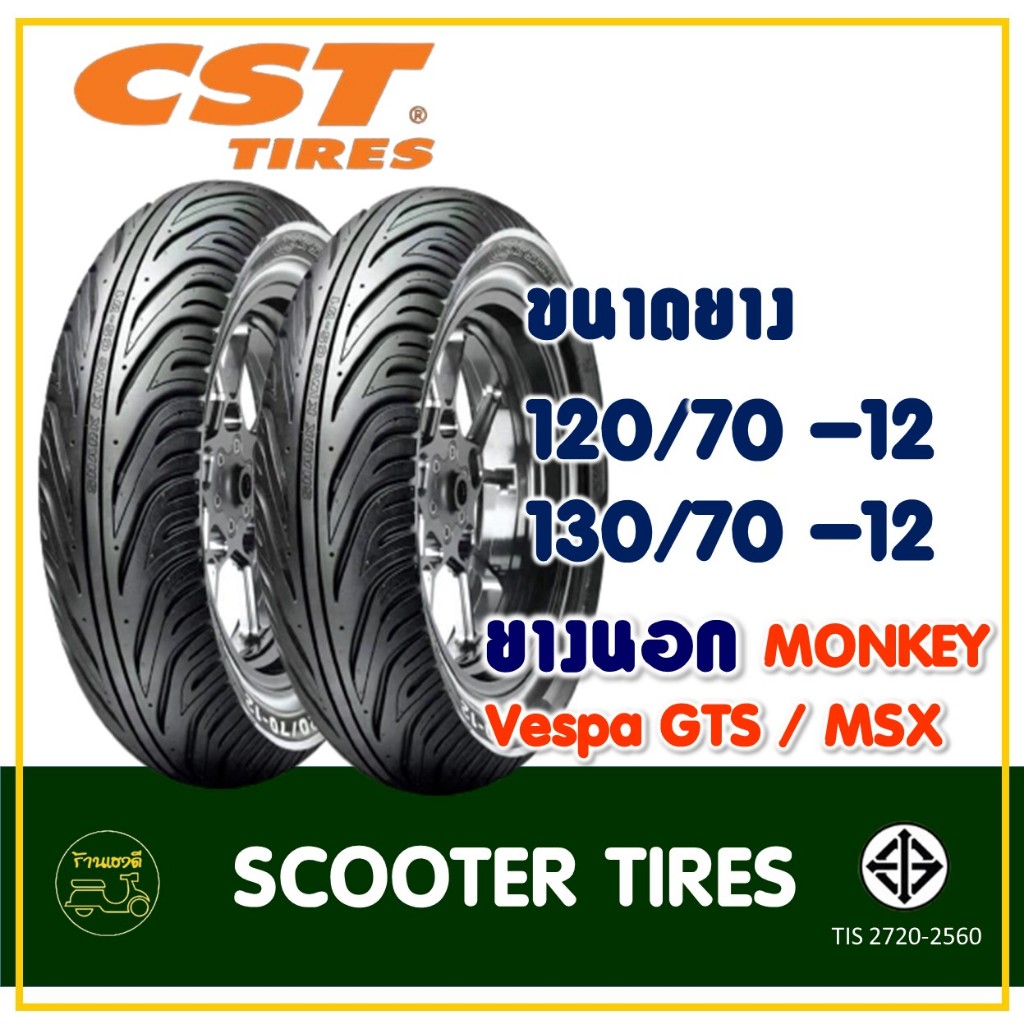 ยางยี่ห้อ CHENG SHIN รุ่น CSW1 ยางหน้า 120/70-12 , ยางหลัง 130/70-12 สำหรับ Vespa GTS / MSX / MONKEY