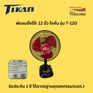 พัดลม 12 นิ้ว ตั้งโต๊ะ TIKAN ไทคั่น รุ่น T-120