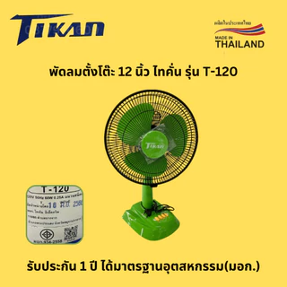 พัดลม 12 นิ้ว ตั้งโต๊ะ TIKAN ไทคั่น รุ่น T-120
