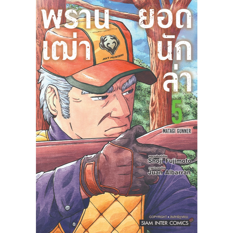 (SIC) พรานเฒ่ายอดนักล่า เล่ม 1-5