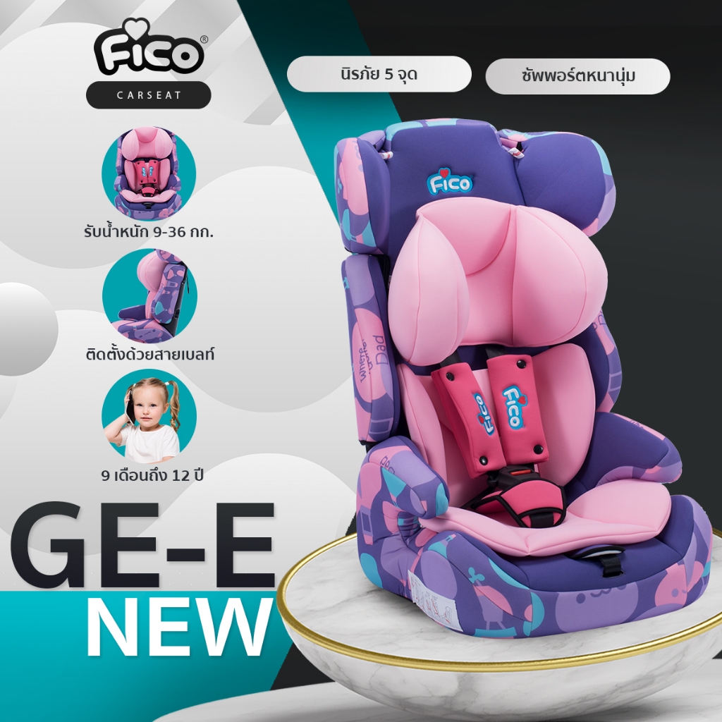 คาร์ซีท Fico รุ่น GE-E New เด็ก 9 เดือน -12 ปี ถอดเป็นบูตเตอร์ซีทได้