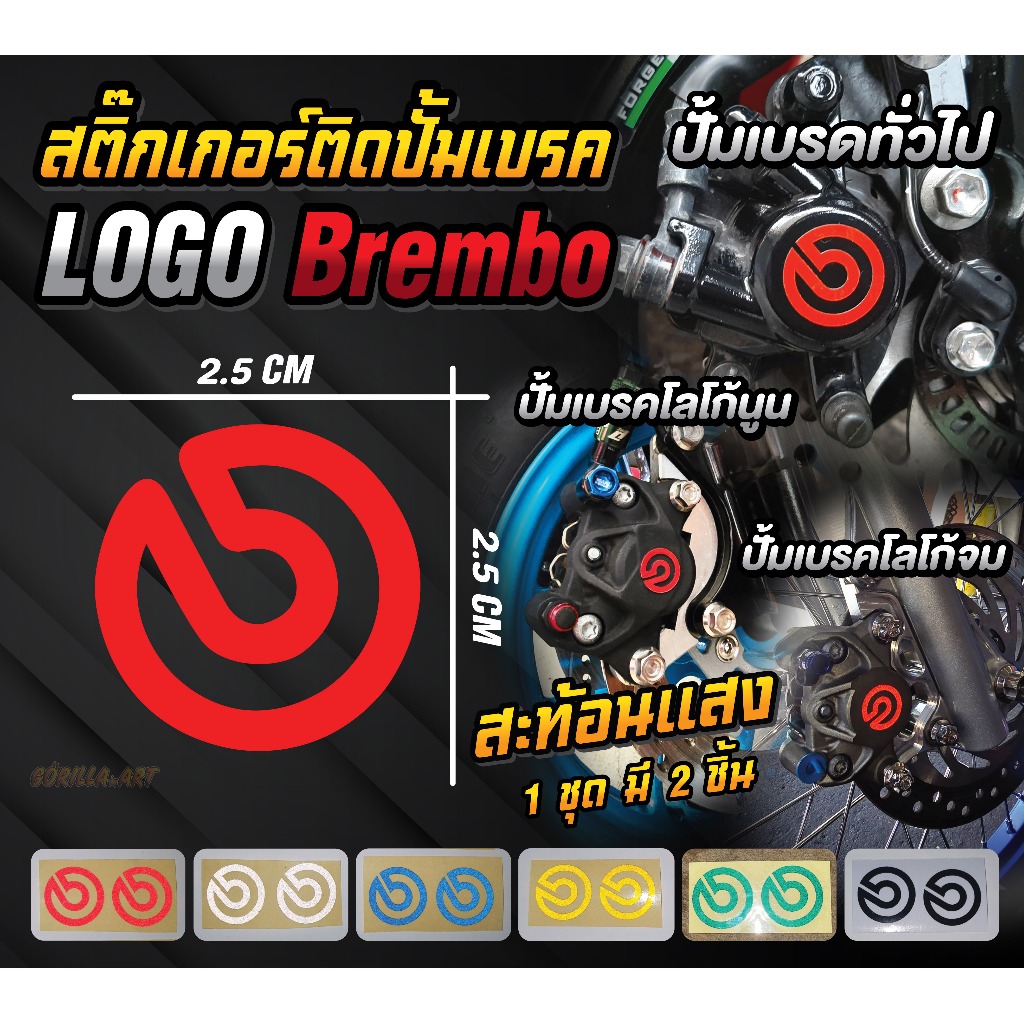 สติ๊กเกอร์ ติดปั้มเบรค LOGO Brembo สะท้อนแสง