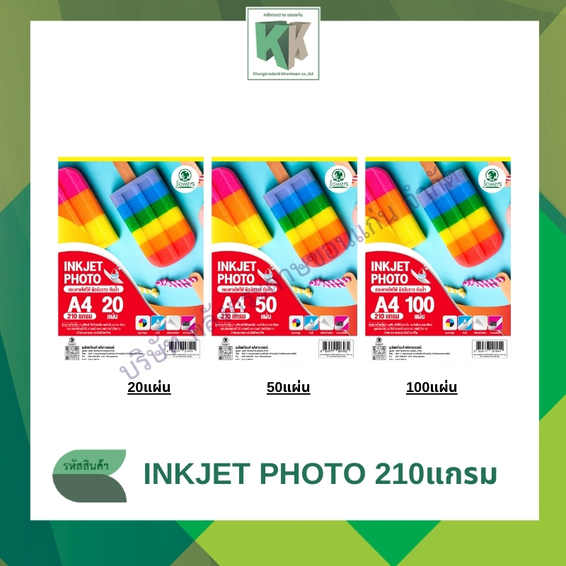 กระดาษ INKJET Photo กระดาษโฟโต้ ผิวมันวาวกันน้ำ A4 (210แกรม บรรจุ 20-50-100แผ่น) | คลังกระดาษ