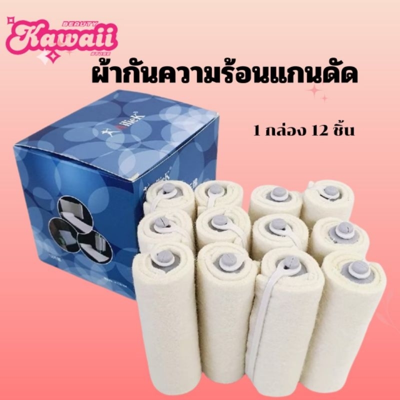 ผ้ากันร้อน สำหรับดัดร้อน พร้อมแกน 1 กล่องมี 12 ชิ้น