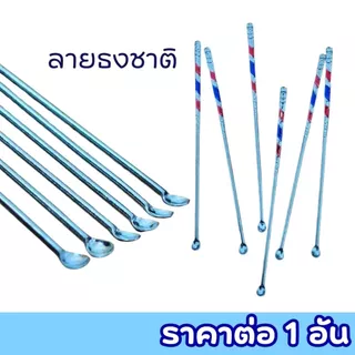 ไม้แคะหู สแตนเลส ลายธง ที่แคะหู หนา ไม่บาด ทนทานจับถนัดมือ หู สะอาด คุณภาพ ทำความสะอาดหู เครื่องมือกำจัดขี้หูรูปช้อน ZXN