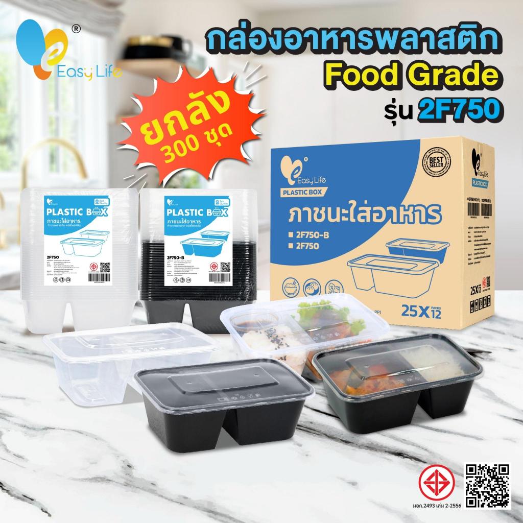 กล่องใส่อาหารพลาสติก Easylife 2 ช่อง: ทนไมโครเวฟ ไม่รั่วซึม คุ้มค่าสำหรับธุรกิจ
