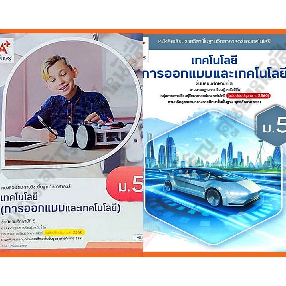 หนังสือเรียนเทคโนโลยี(การออกแบบและเทคโนโลยี)ม.5 #อจท