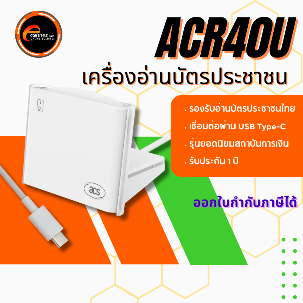 ACR40U (Premium) ใหม่ล่าสุด | เครื่องอ่านบัตรประชาชน สมาร์ทการ์ด | USB Type-C | แบรนด์ ACS มาแรง!