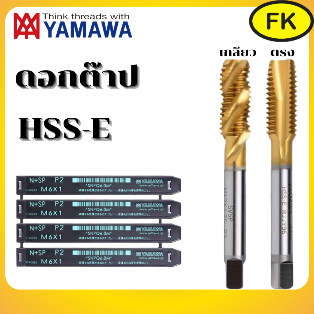 ดอกต๊าป YAMAWA สีทอง ไซส์(M3-M12)