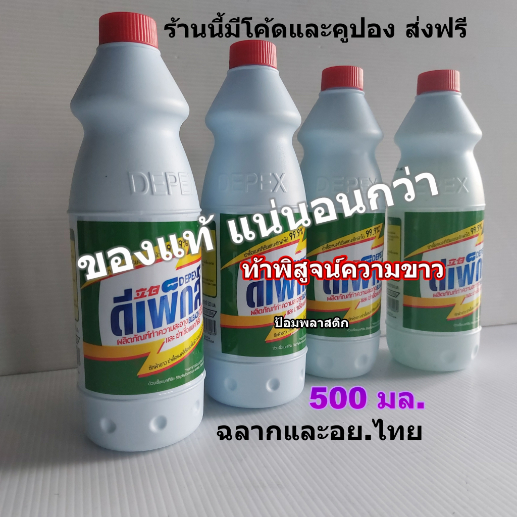 Depex ดีเพ็กส์ น้ำยาซักผ้าขาวและขจัดคราบฝั่งลึก ขนาด 500 มล.ราคาต่อขวด