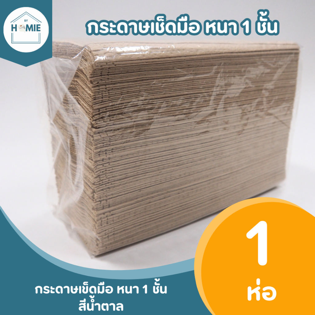 กระดาษเช็ดมือสีน้ำตาล 250 แผ่น (ห่อเดี่ยว)