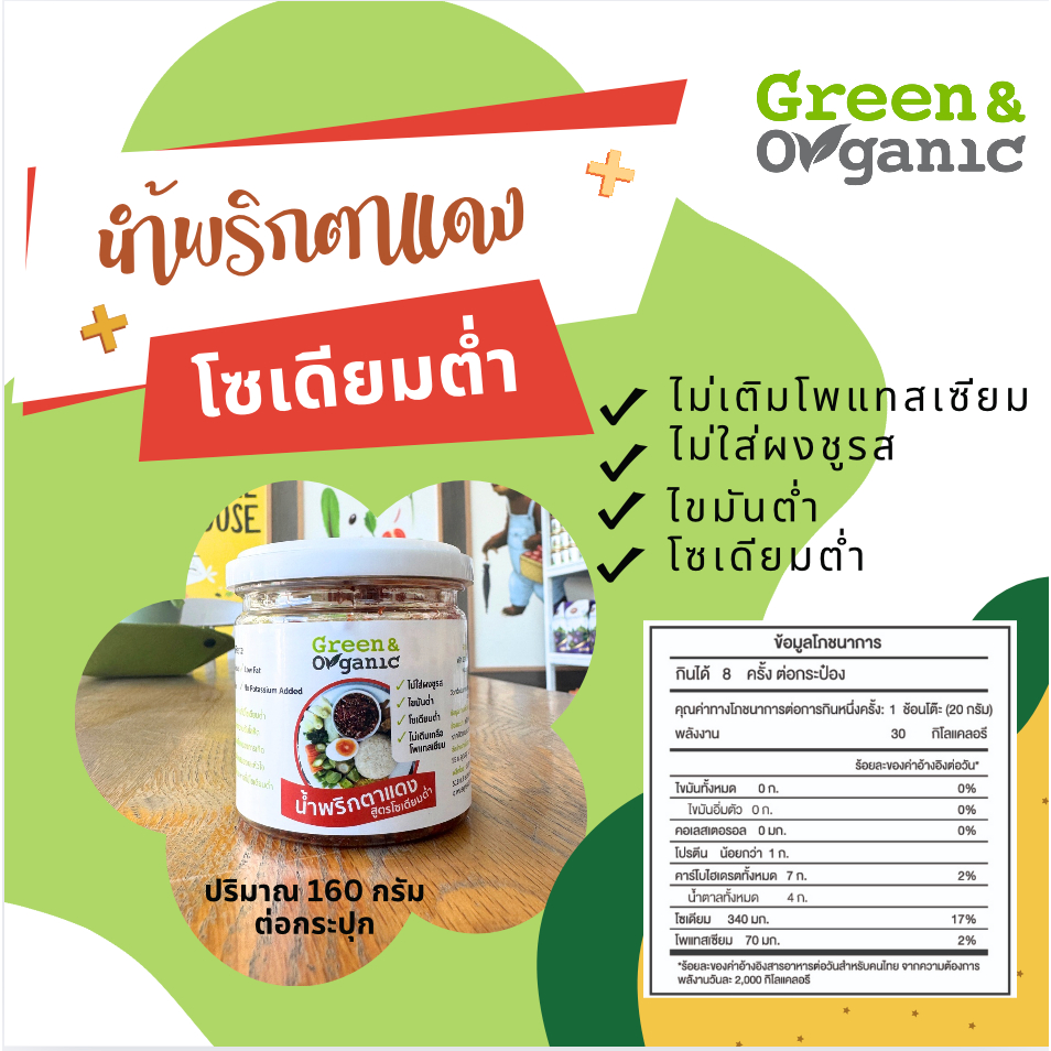 [E-Tax] Green&Organic น้ำพริกตาแดง โซเดียมต่ำ 160 กรัม