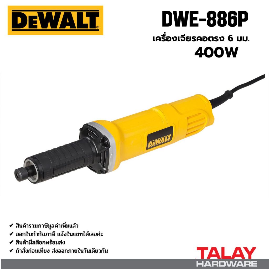 DEWALT รุ่น DWE886P-B1 เครื่องเจียรคอตรง 6 MM. 400 วัตต์