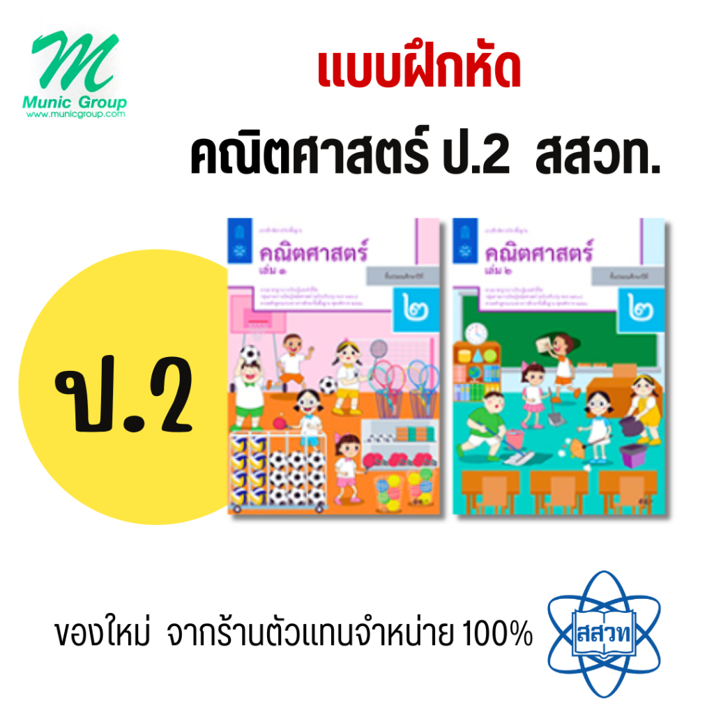 แบบฝึกหัดคณิตศาสตร์ ป.2 เล่ม 1 - 2 สำนักพิมพ์ องค์การค้า สสวท.